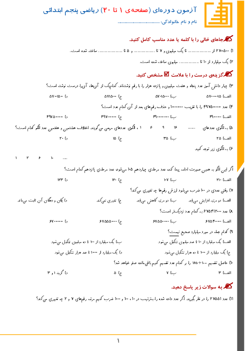 تمرین های دوره ای ریاضی پنجم دبستان  فصل 1 تا 6