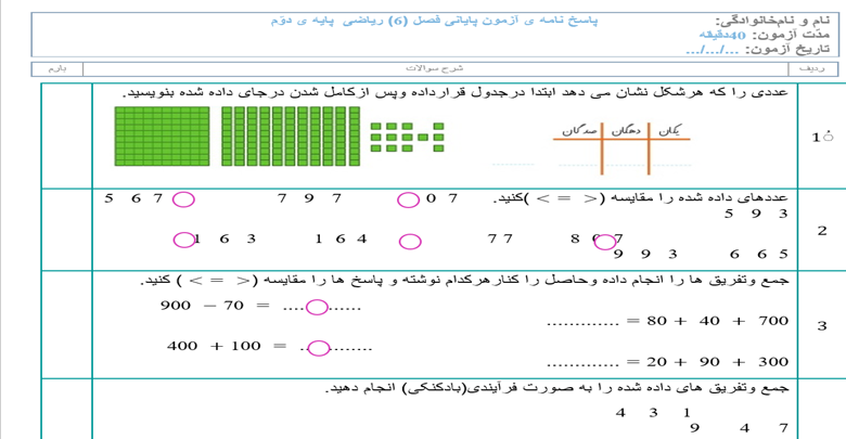 نمونه سوال و آزمون مداد و کاغذی ریاضی دوم دبستان  فصل ششم 6 جمع و تفریق اعداد سه رقمی