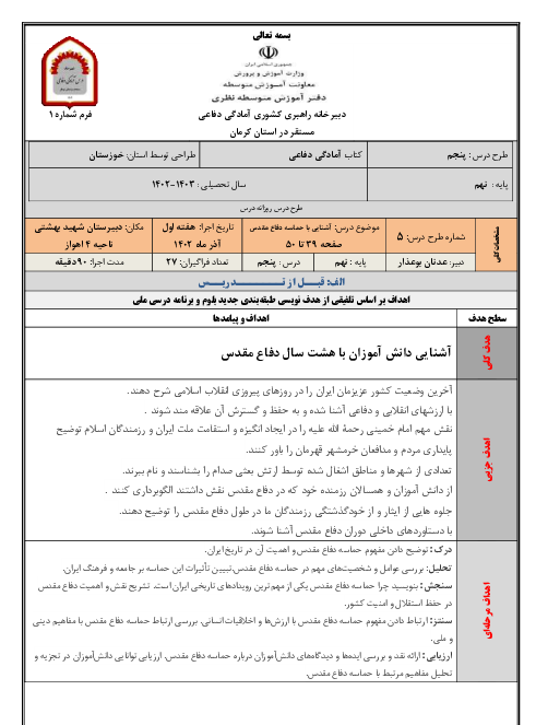 طرح درس ملی کتاب آمادگی دفاعی پایه نهم درس 5  آشنایی با حماسه دفاع مقدس