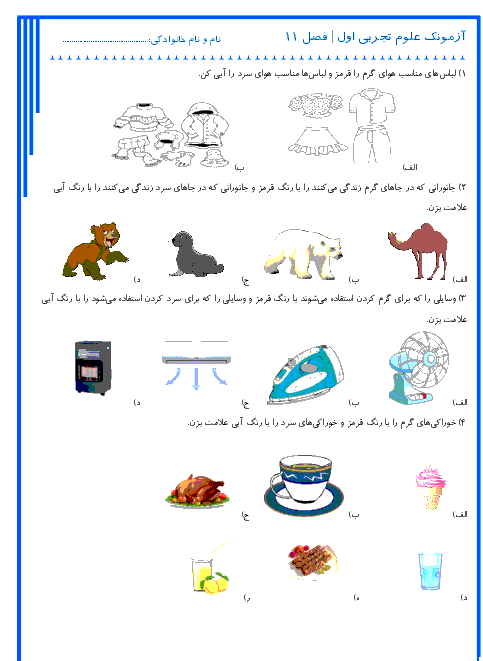  آزمونک علوم تجربی اول دبستان | درس 11 دنیای سرد و گرم 