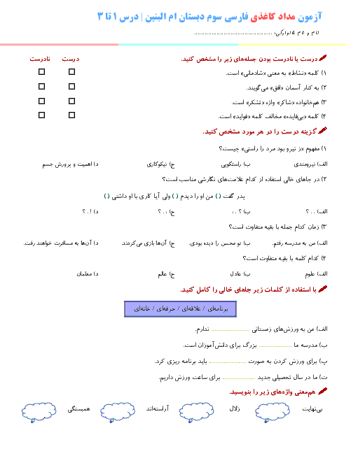 نمونه سوالات و آزمون مداد کاغذی فارسی و نگارش سوم دبستان درس 1 تا 3