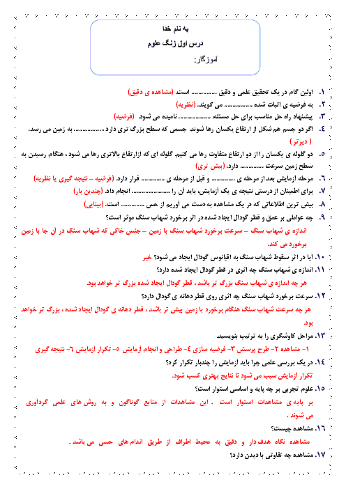 سوالات طبقه بندی شده پرسش و پاسخ درس علوم تجربی کلاس ششم  درس 1 تا  14 همراه با پاسخ نامه تشریحی