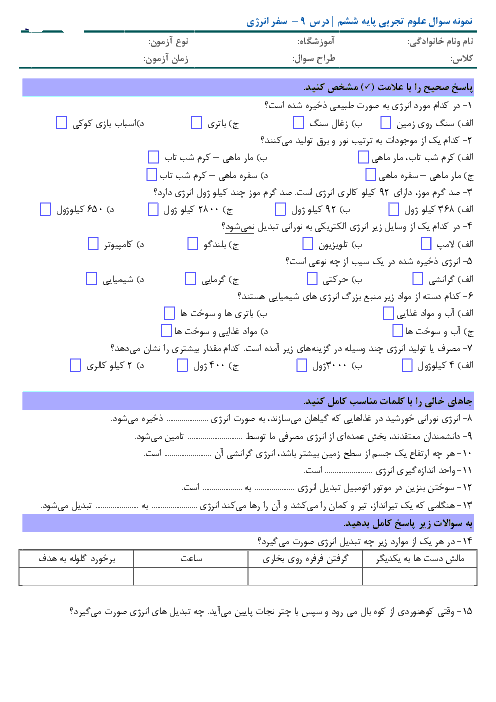 نمونه سوالات و آزمون مداد کاغذی علوم تجربی پایه ششم  درس 9: سفر انرژی همراه با پاسخنامه تشریحی