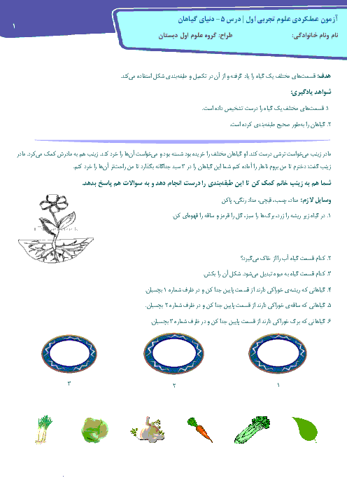 نمونه سوالات آزمون عملکردی علوم تجربی اول دبستان درس 5 دنیای گیاهان