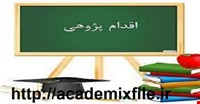 اقدام پژوهی تأثیرآموزش شیمی با استفاده از فناوری اطلاعات ( IT ) بر یادگیری و پیشرفت تحصیلی دانش آموزان
