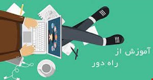 مقاله و مبانی نظری آموزش از راه دور (آموزش مجازی)