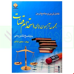 مجموعه کامل نمونه سوالات تخصصی وعمومی منابع  استخدامی قضاوت (آپدیت1405_1404)