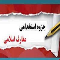 پی دی اف pdf جزوه معارف و اندیشه اسلامی ویژه آزمون استخدامی