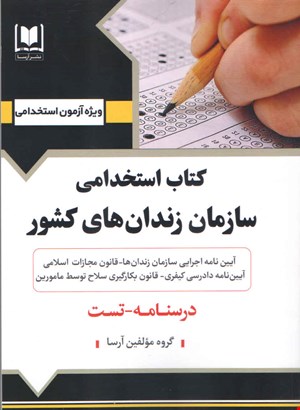 مجموعه کامل نمونه سوالات تخصصی و عمومی منابع استخدامی سازمان زندانیان کشور(آپدیت1404)