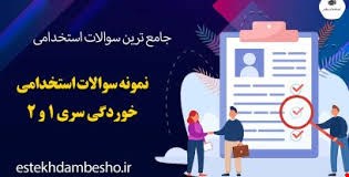 مجموعه کامل نمونه سوالات تخصصی و عمومی منابع استخدامی خوردگی سری 1 و 2آپدیت1405_1404)