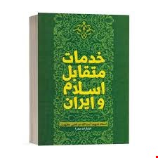 مجموعه کامل نمونه سوالات تخصصی و عمومی منابع استخدامی دمات متقابل ایران و اسلام شهید مطهری(آپدیت1405_1404)