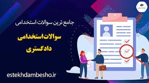 نمونه سوالات استخدامی