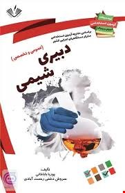 مجموعه کامل نمونه سوالات تخصصی وعمومی منابع  سوالات استخدامی دبیر شیمی اموزش و پرورش (آپدیت1404)