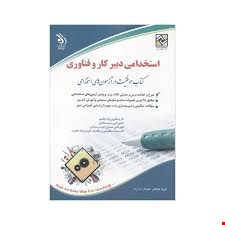 نمونه سوالات استخدامی