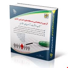 نمونه سوالات استخدامی