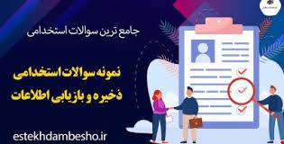 مجموعه کامل نمونه سوالات تخصصی و عمومی منابع استخدامی ذخیره و بازیابی اطلاعات(آپدیت1404)