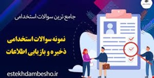 نمونه سوالات استخدامی