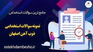 مجموعه کامل نمونه سوالات تخصصی و عمومی منابع استخدامی ذوب آهن اصفهان(آپدیت1404-1405)