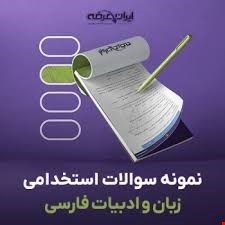 مجموعه کامل نمونه سوالات تخصصی و عمومی منابع استخدامی  زبان و ادبیات فارسی(آپدیت1405_1404)