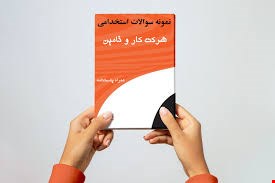مجموعه کامل نمونه سوالات تخصصی و عمومی منابع استخدامی شرکت کار و تامین(آپدیت1405_1404)