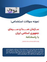 مجموعه کامل نمونه سوالات تخصصی و عمومی منابع استخدامی استخدامی صدا و سیما(آپدیت1405_1404)