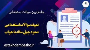 مجموعه کامل نمونه سوالات تخصصی و عمومی منابع استخدامی صعود چهل ساله(آپدیت1405_1404)