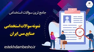 نمونه سوالات استخدامی