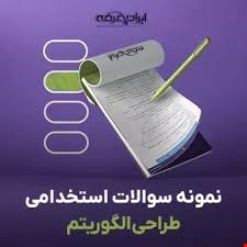 نمونه سوالات استخدامی
