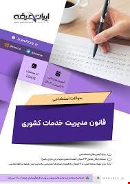 نمونه سوالات استخدامی