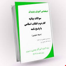 مجموعه کامل نمونه سوالات تخصصی و عمومی منابع استخدامی  بیانه گام دوم انقلاب(آپدیت1404)