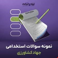 نمونه سوالات استخدامی
