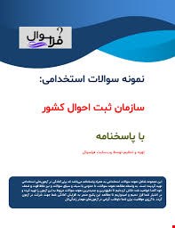 مجموعه کامل نمونه سوالات تخصصی و عمومی منابع استخدامی  ثبت احوال(آپدیت1404)