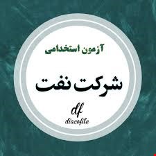 مجموعه کامل نمونه سوالات تخصصی وعمومی منابع استخدامی شرکت نفت(آپدیت1405)