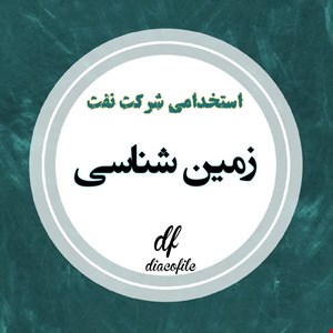 نمونه سوالات استخدامی