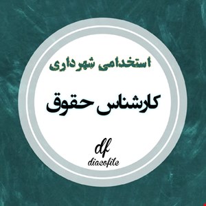 مجموعه کامل نمونه سوالات تخصصی وعمومی منابع  استخدامی کارشناس حقوقی شهرداری(آپدیت1405_1404)