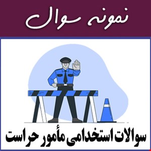 نمونه سوالات استخدامی