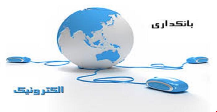 مقاله و مبانی نظری ارزیابی عملکرد در بانکداری الکترونیک 