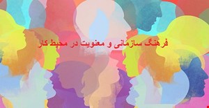 مقاله و مبانی نظری فرهنگ سازمانی و معنویت در محیط کار