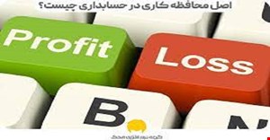 مقاله و مبانی نظری محافظه کاری سود و محافظه کاری 