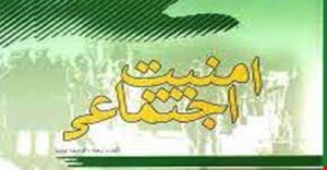 تحقیق و مبانی نظری امنیت و مسئله اجتماعی