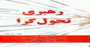 مقاله و مبانی نظری تاریخچه و مفاهیم رهبری تحول گرا