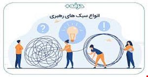 تحقیق و مبانی نظری تعاریف و تئوری های سبکهای رهبری