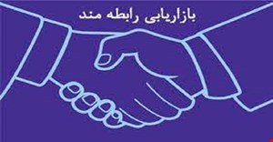 مقاله و مبانی نظری بازاریابی رابطه مند