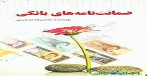 مقاله و مبانی نظری ضمانت نامه های بانکی