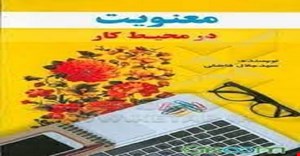 تحقیق و مبانبی نظری معنویت در کار و محیط کار