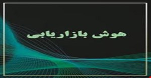 مقاله و مبانی نظری هوش بازاریابی