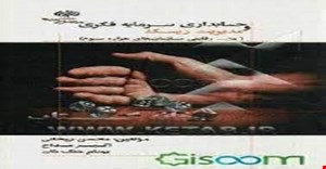 مقاله و مبانی نظری حسابداری مدیریت و سرمایه فکری سازمانها
