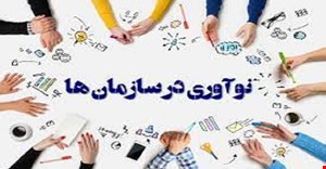 مقاله و مبانی نظری نوآوری سازمانی