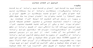 مقاله توهين و جراِیم در فضاي مجازي