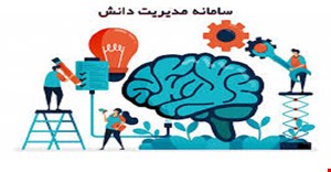 مقاله و مبانی نظری مدیریت دانش